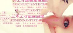 试管婴儿移植四不要