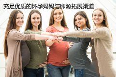 充足优质的怀代广州代妈与卵源拓展渠道